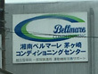 湘南ベルマーレ茅ヶ崎コンディショニングセンター 湘南ベルマーレ茅ヶ崎コンディショニングセンター